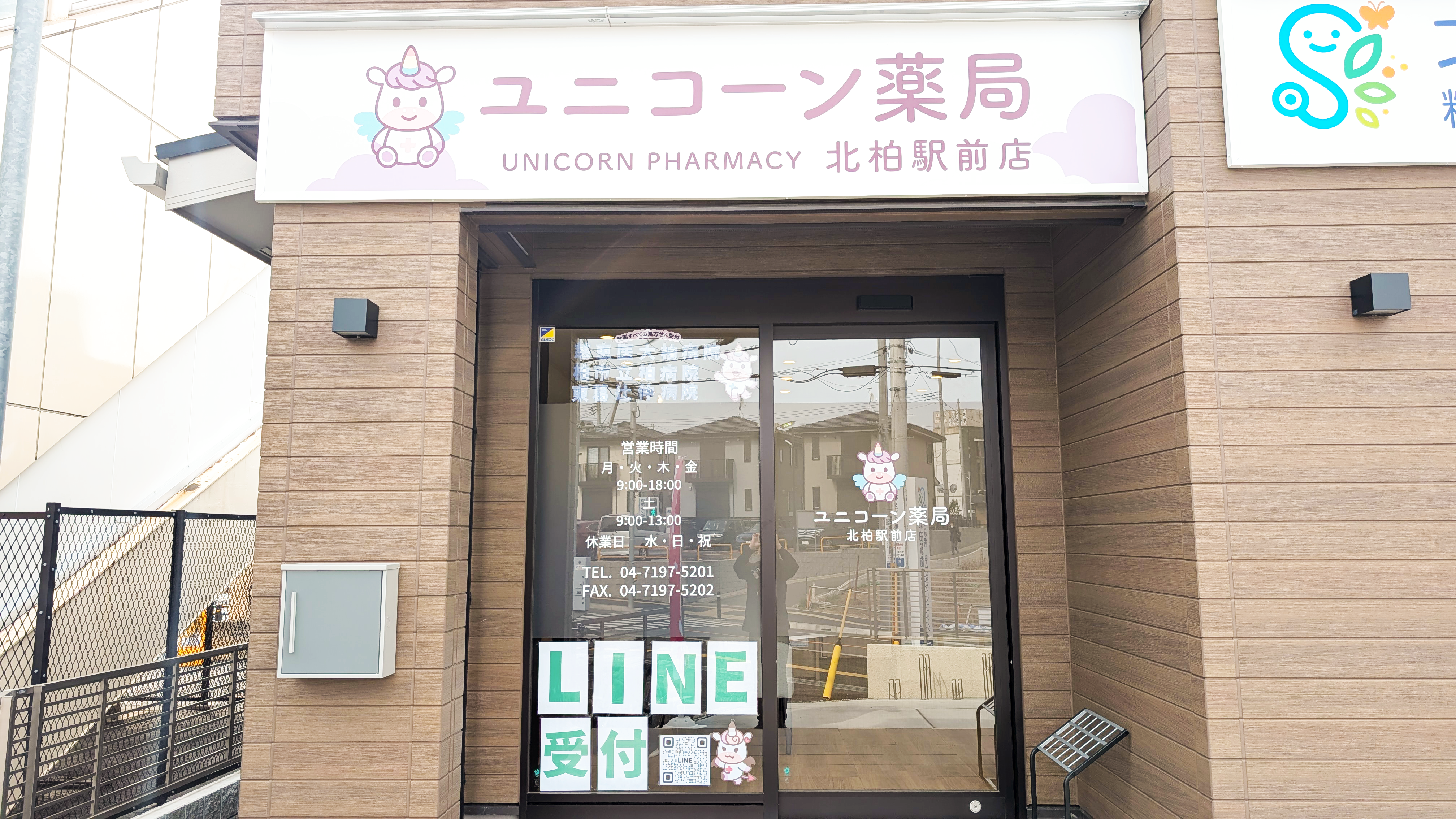 ユニコーン薬局北柏駅前店の外観